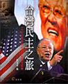 台灣民主之旅-2005年李前總統美國行紀實