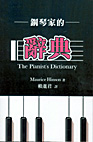 鋼琴家的辭典