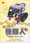 ROBOT機器人(1)