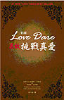 勇敢挑戰真愛 The Love Dare