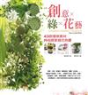 創意×綠×花藝：43款環保素材時尚居家插花佈置