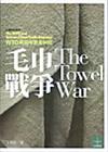 毛巾戰爭 The Towel War
