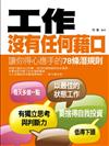 工作沒有任何藉口—讓你得心應手的78條潛規則