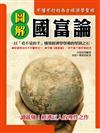 圖解國富論
