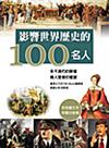 影響世界歷史的100位名人