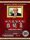 世界最偉大的推銷員