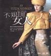 不規則女人