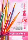 生活中必懂的480條常識─智慧生活好幫手