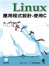 Linux 應用程式設計 - 使用C