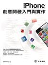 iPhone創意開發入門與實作