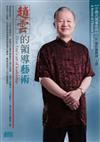 中國式領導－趙雲的領導藝術(4CD)