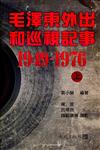 毛澤東外出和巡視記事（1949～1976）上下冊