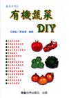 有機蔬菜DIY