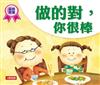 做的對，你很棒