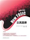 2010－2012NEW TOEIC 全真題庫