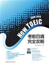 2010－2012NEW TOEIC 考前四週完全攻略