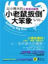 小老鼠扳倒大笨象─以小勝大的企業成功祕密