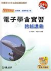 電子學含實習跨越講義2011年版(電機與電子群)-升科大四技