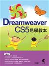 Dreamweaver CS5 易學教本