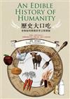 歷史大口吃－食物如何推動世界文明發展