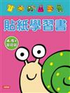 貼紙學習書４－５歲基礎篇