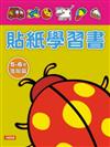 貼紙學習書５－６歲進階篇