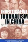 Investigative Journalism in China: Eight Cases in Chinese Watchdog Journalism