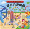 好忙的遊樂園