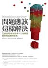 問題應該這樣解決！正確提問x系統思考，行動學習敎你找出對的答案