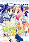 抱歉囉♥二之宮同學（3）