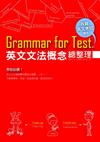 Grammar for Test! 英文文法概念總整理 (16K)