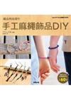 編出時尚個性：手工麻繩飾品DIY