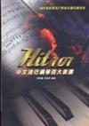Hit101中文流行鋼琴百大首選（二版）