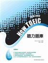 2010－2012NEW TOEIC 聽力題庫