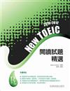 2010－2012NEW TOEIC 閱讀試題精選