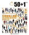 50+1：私家上海