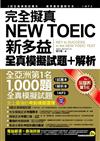 完全擬真NEW TOEIC新多益全真模擬試題（雙書裝+1MP3，附防水書套）