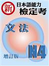 新日本語能力檢定考N4文法 (增訂版)
