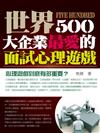 全世界500 大企業最愛的面試心理遊戲