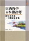 東西哲學與本體詮釋：成中英先生七十壽誕論文集