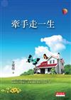 牽手走一生