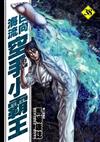 空手小霸王：小日向海流（38）