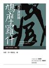 萬世譯經師－鳩摩羅什