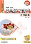 食品加工含實習升學寶典2011年版(食品群)升科大四技