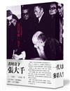 一代大師張大千傳記套書：畫壇奇才張大千(上下兩冊)