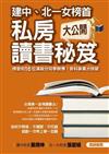 建中、北一女榜首私房讀書秘笈大公開：榜首和18位滿級分同學親傳!各科拿高分訣竅