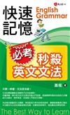快速記憶 必考秒殺英文文法