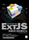 Ext JS 架構原理與應用實例大全