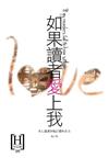 如果讀者愛上我
