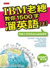 IBM老總教你1500字溜英語（上）—跨國主管的英語反而最簡單